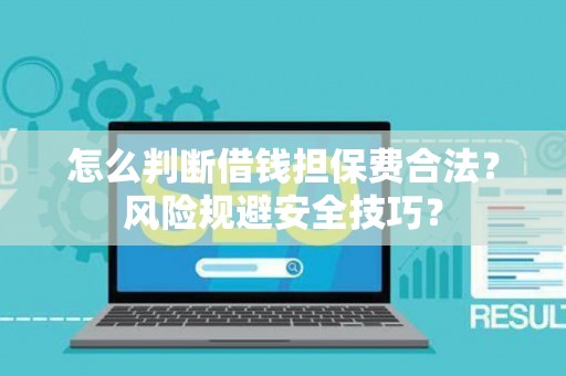 怎么判断借钱担保费合法？风险规避安全技巧？
