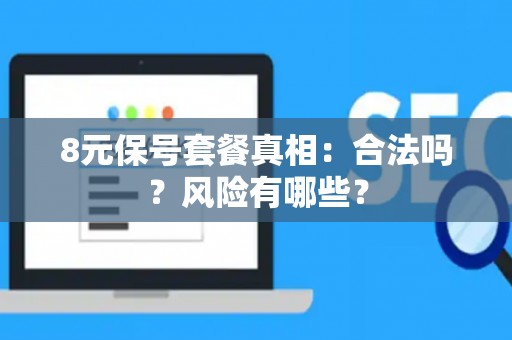 8元保号套餐真相：合法吗？风险有哪些？